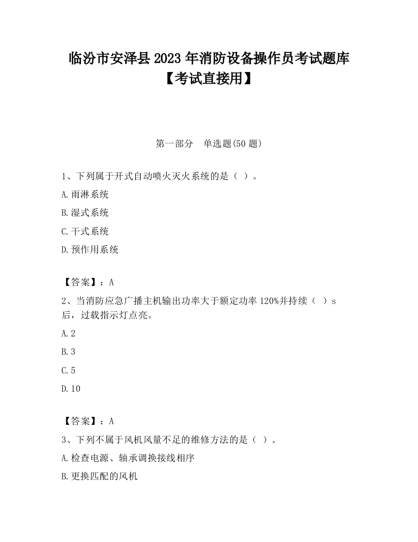 临汾市安泽县2023年消防设备操作员考试题库【考试直接用】