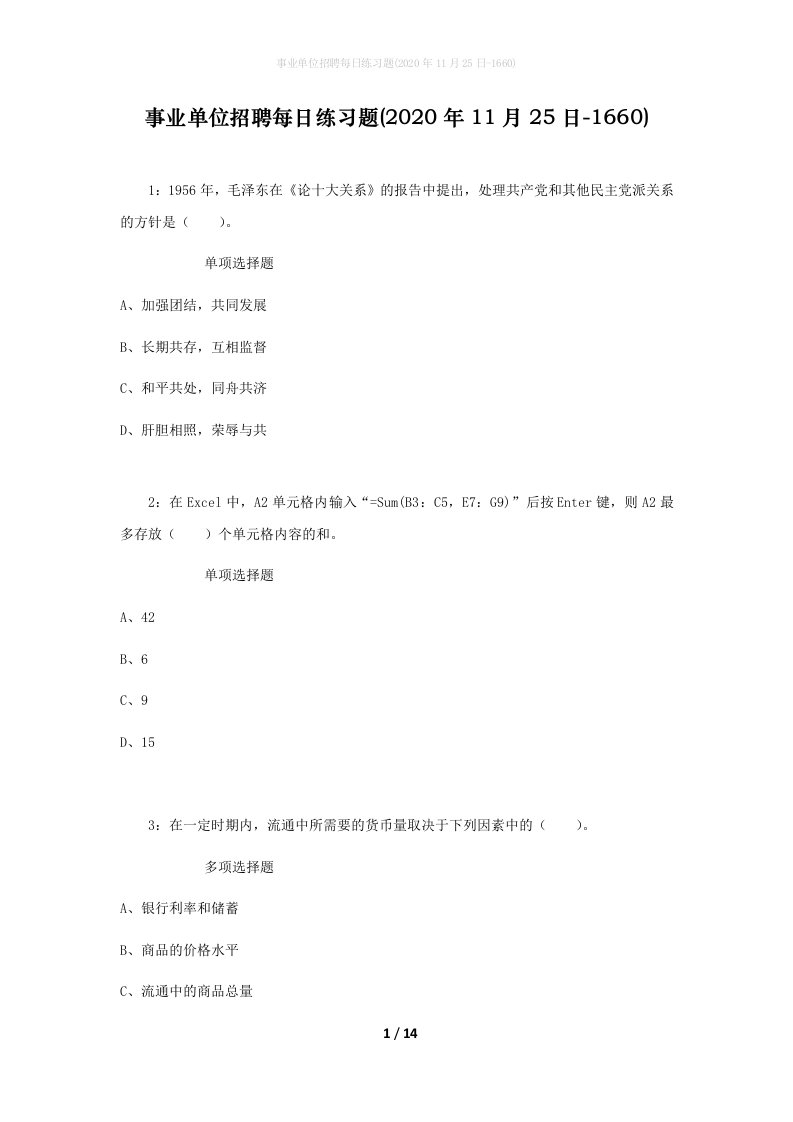 事业单位招聘每日练习题2020年11月25日-1660