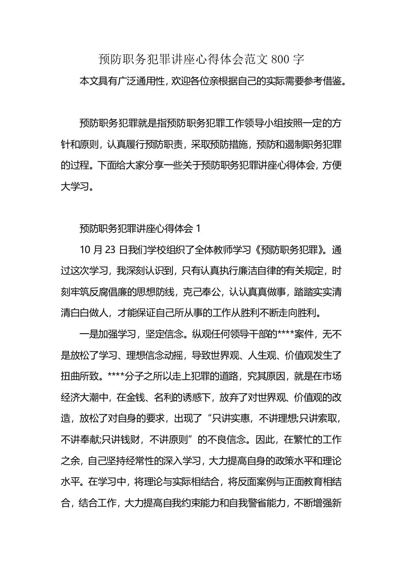 预防职务犯罪讲座心得体会范文800字