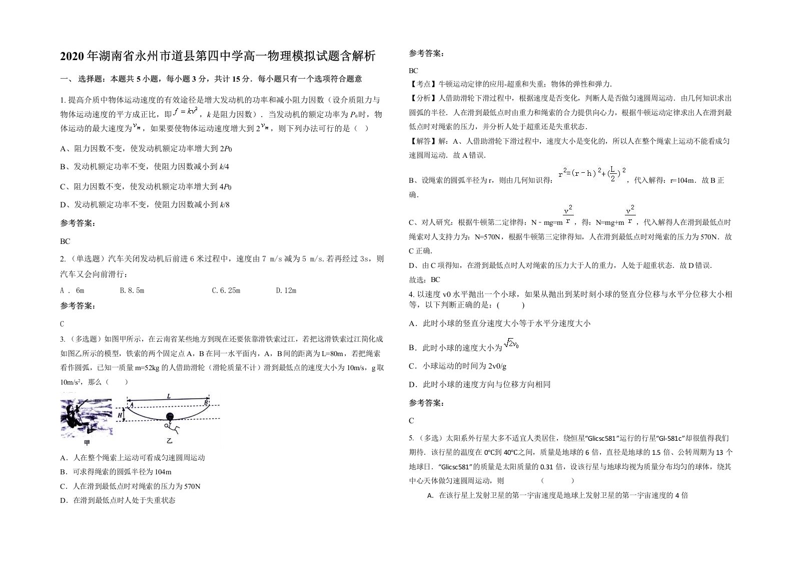 2020年湖南省永州市道县第四中学高一物理模拟试题含解析