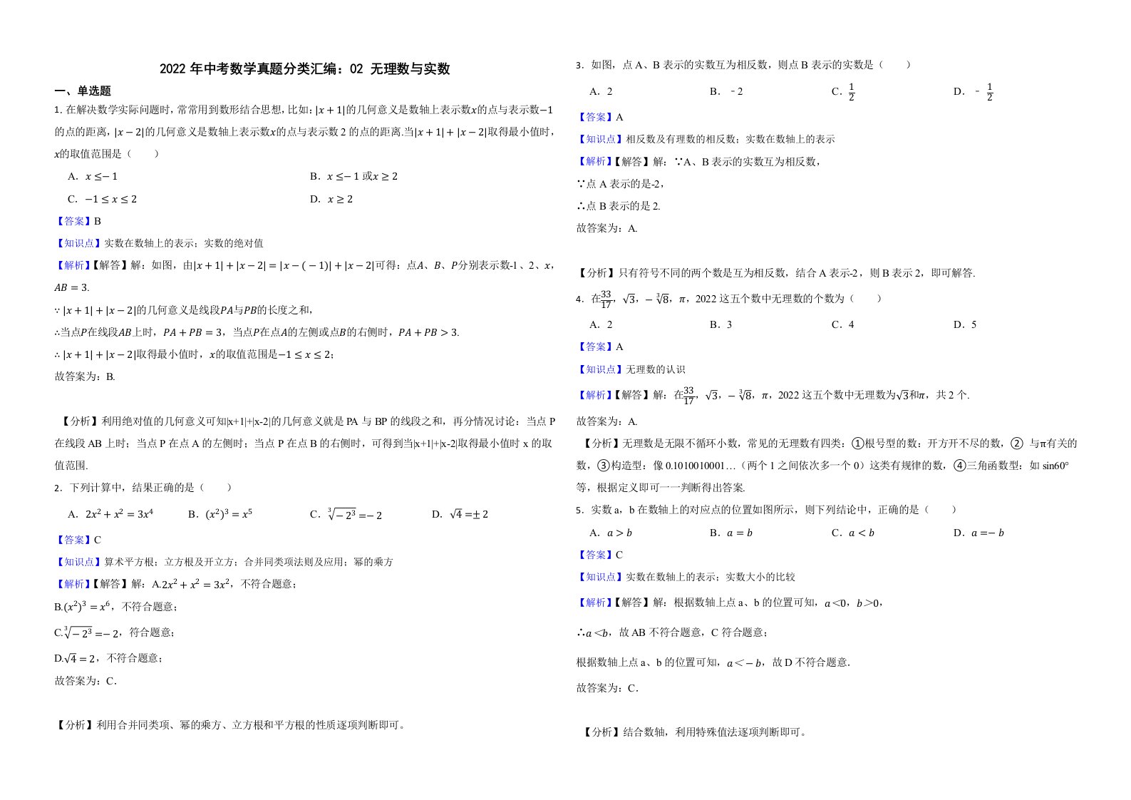 2022年中考数学真题分类汇编：02无理数与实数解析版