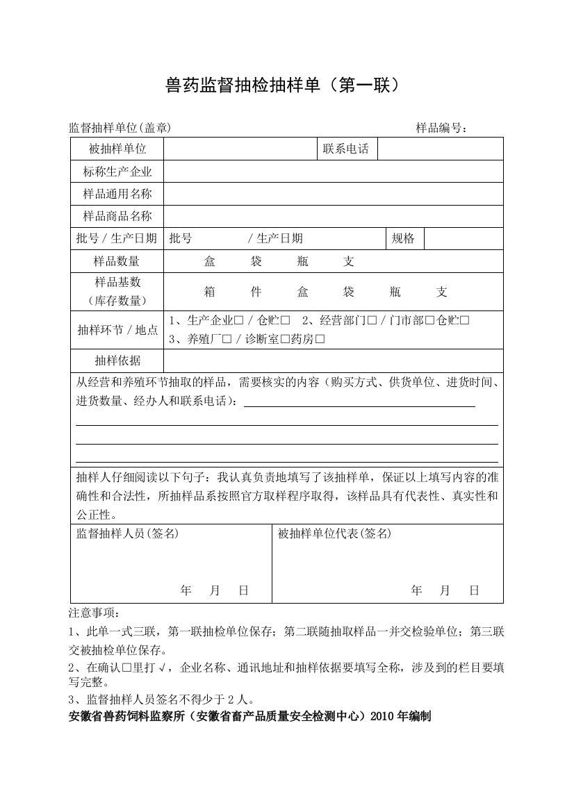 兽药监督抽检抽样单(第一联)