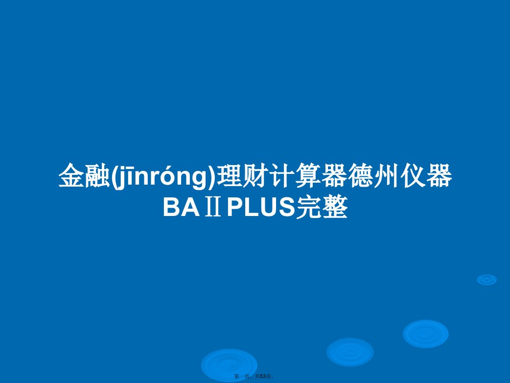 金融理财计算器德州仪器BAⅡPLUS完整学习教案