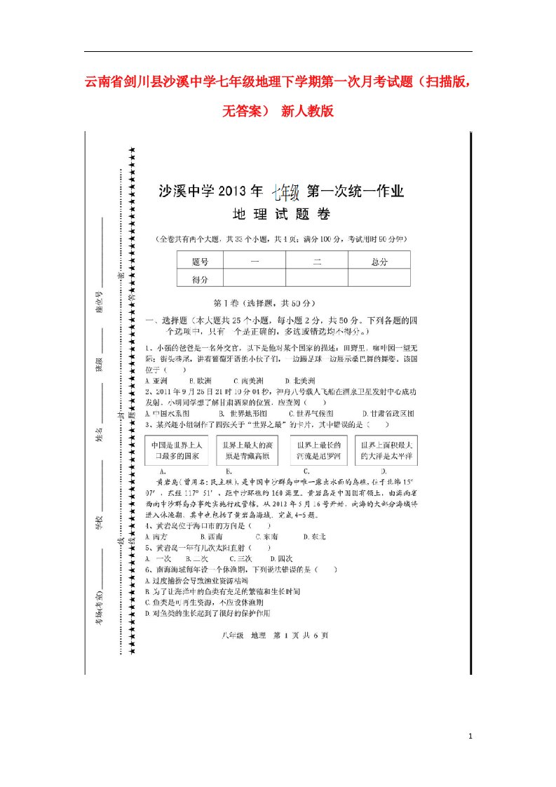 云南省剑川县沙溪中学七级地理下学期第一次月考试题（扫描版，无答案）