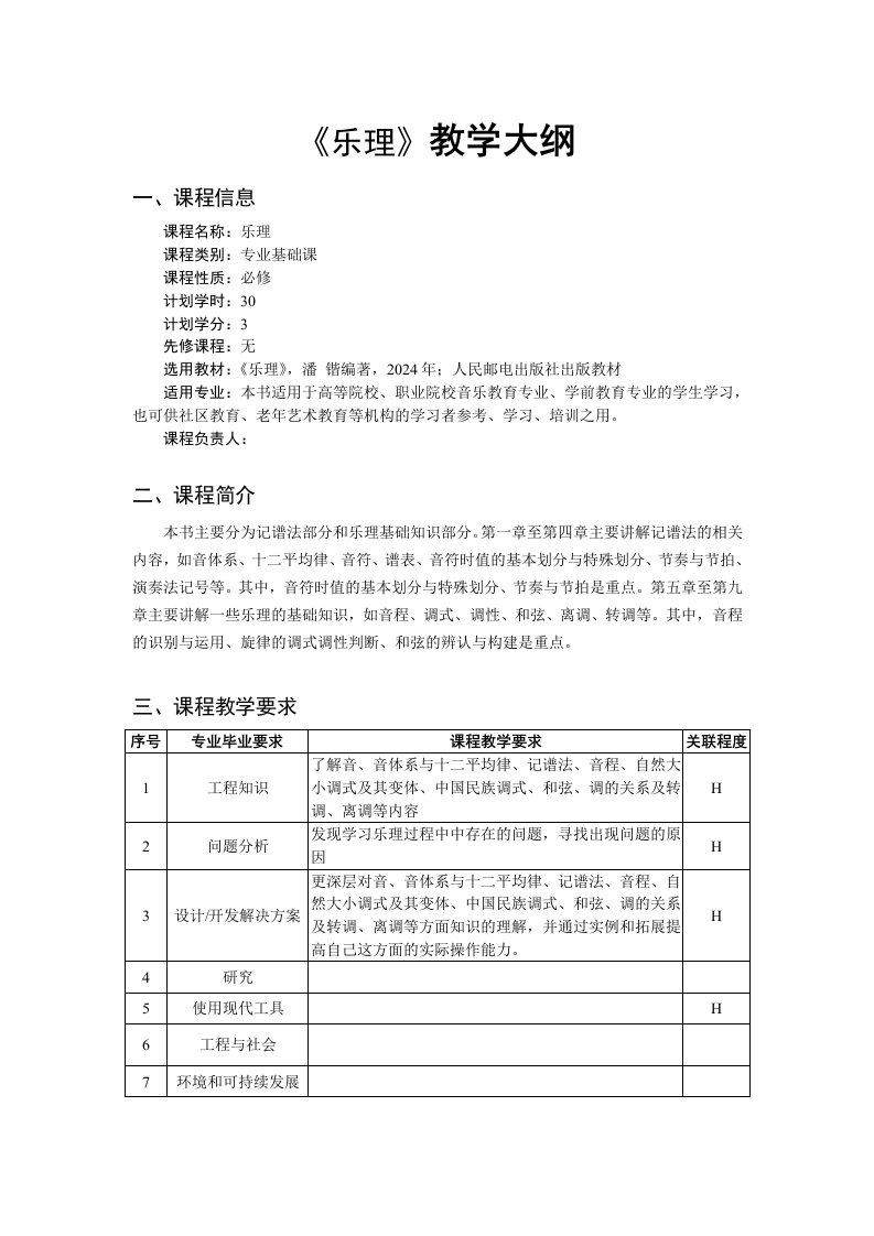 精品文档-《乐理》教学大纲