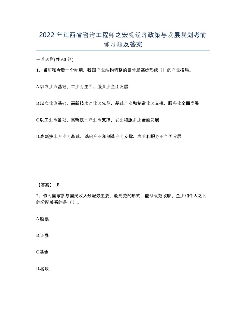 2022年江西省咨询工程师之宏观经济政策与发展规划考前练习题及答案