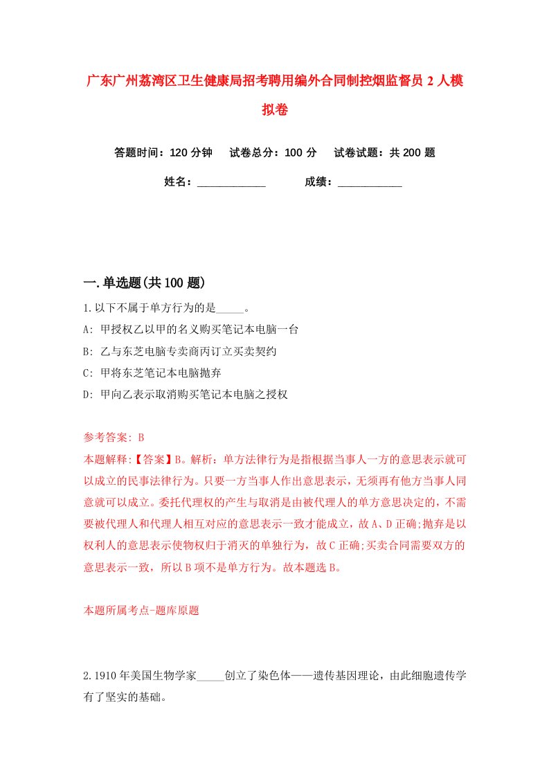 广东广州荔湾区卫生健康局招考聘用编外合同制控烟监督员2人练习训练卷第4版