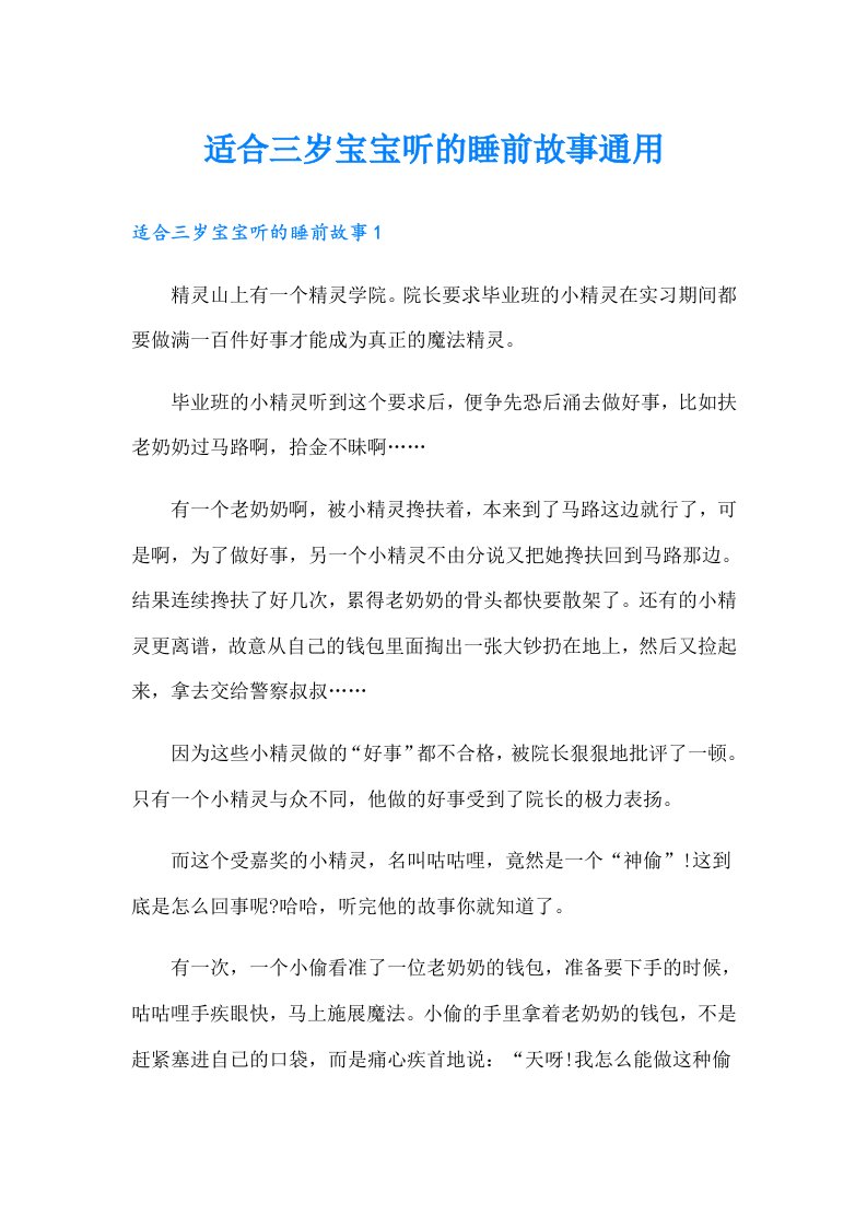 适合三岁宝宝听的睡前故事通用