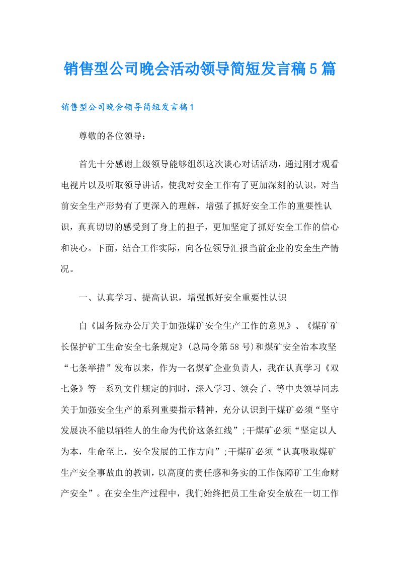 销售型公司晚会活动领导简短发言稿5篇