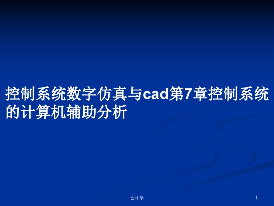 控制系统数字仿真与cad第7章控制系统的计算机辅助分析PPT学习教案