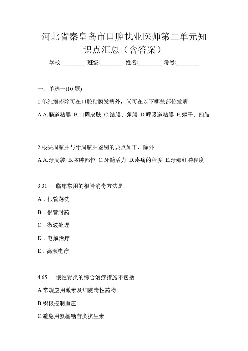 河北省秦皇岛市口腔执业医师第二单元知识点汇总含答案