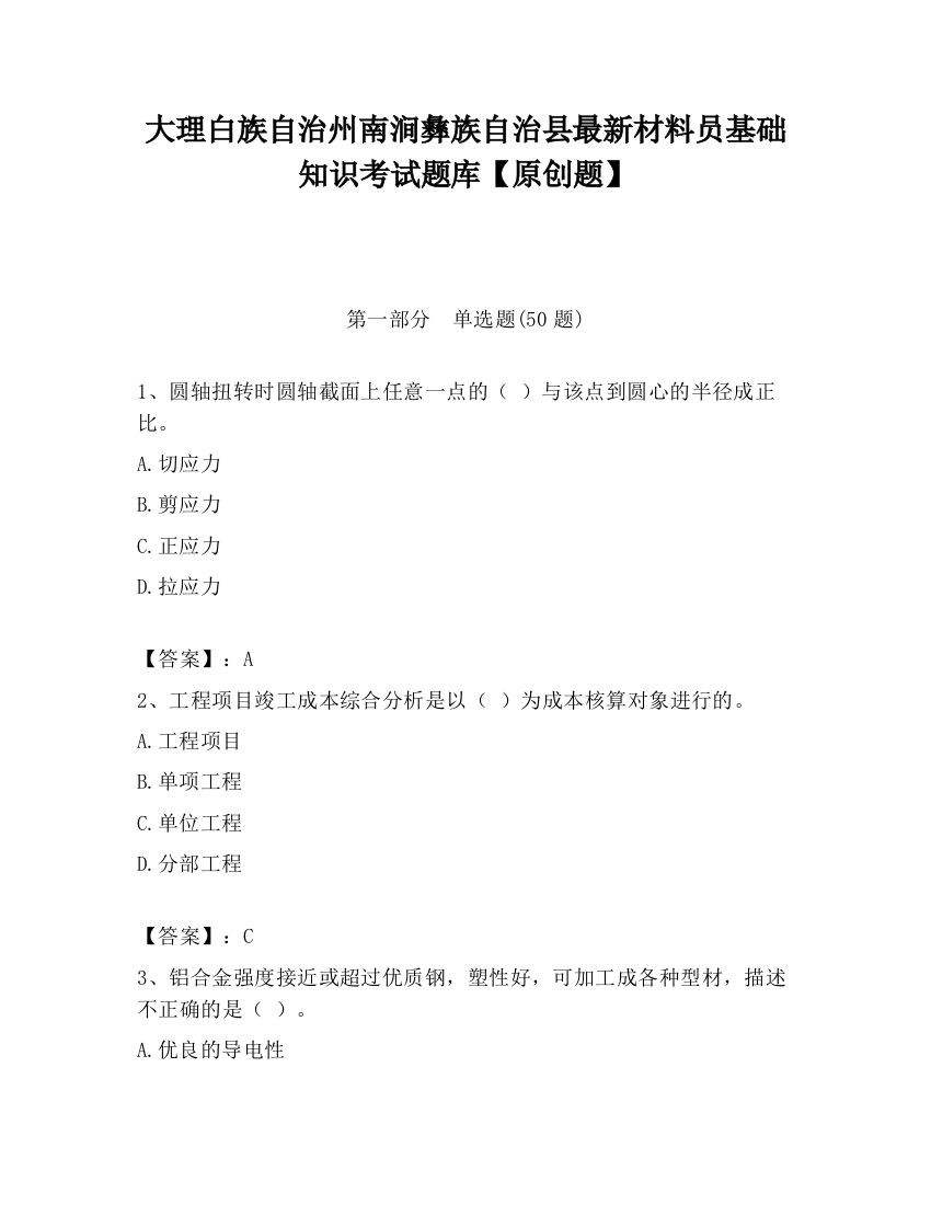 大理白族自治州南涧彝族自治县最新材料员基础知识考试题库【原创题】