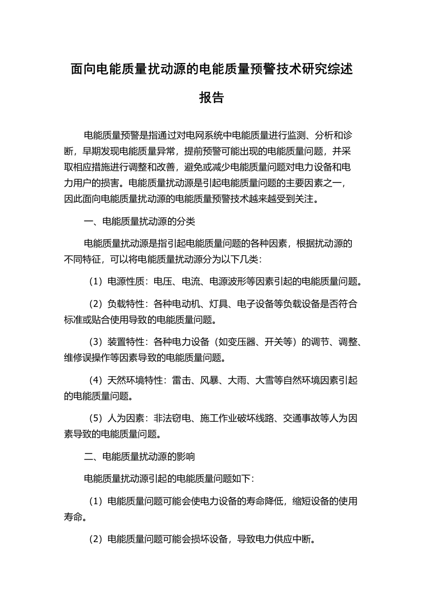 面向电能质量扰动源的电能质量预警技术研究综述报告