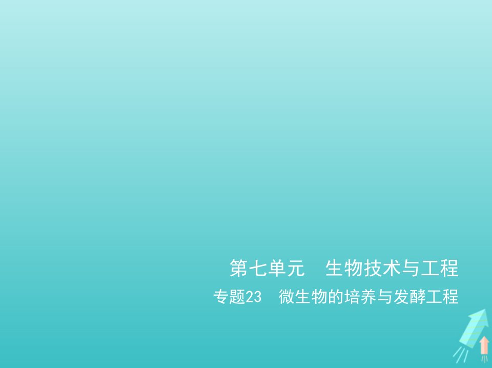 江苏专用2022版高考生物一轮复习专题23微生物的培养与发酵工程_基础篇课件