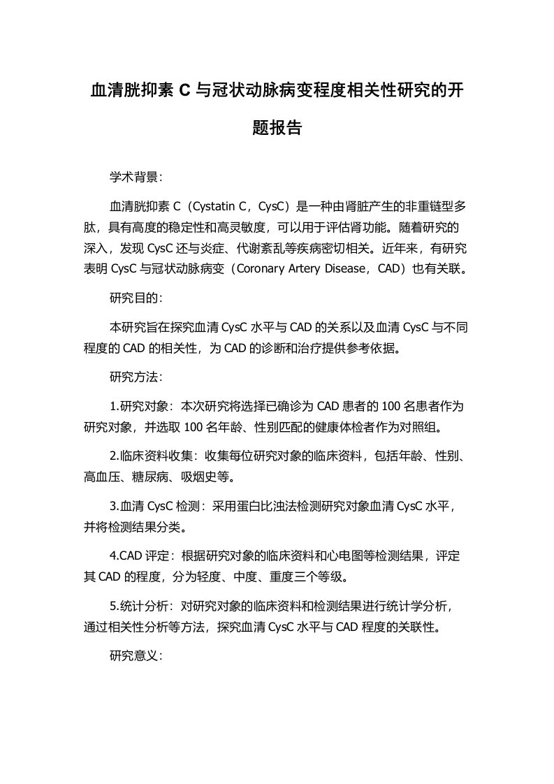 血清胱抑素C与冠状动脉病变程度相关性研究的开题报告