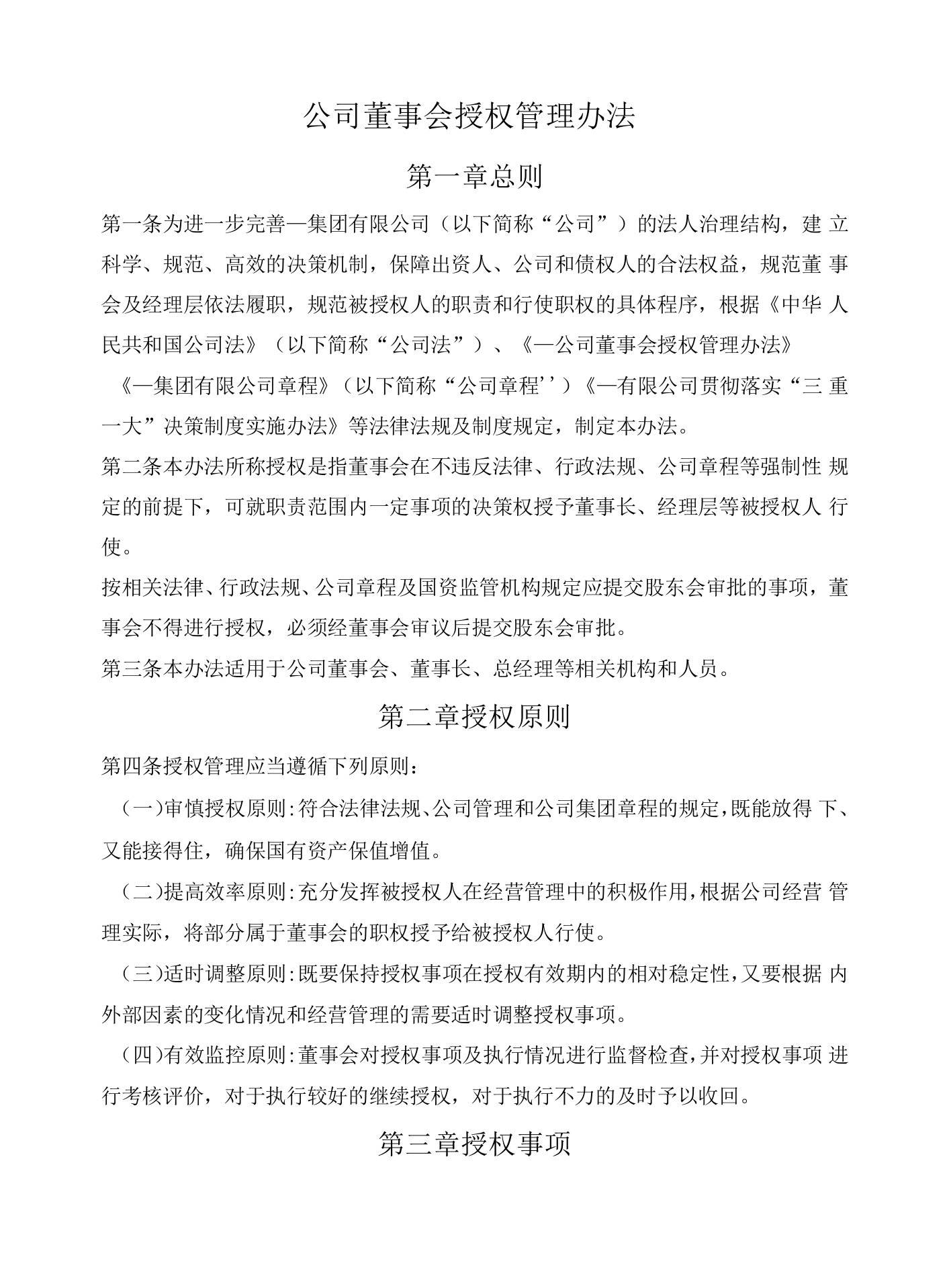 公司董事会授权管理办法