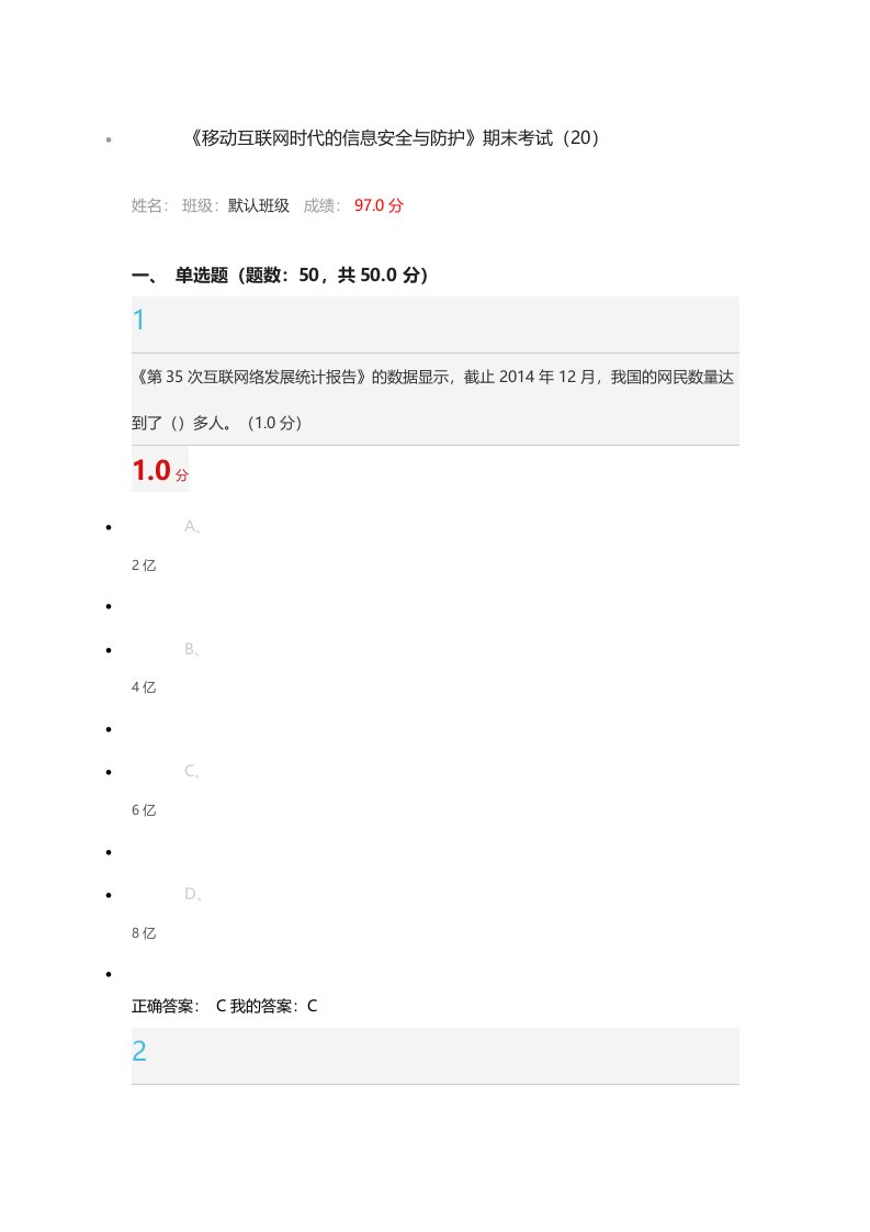 1118完成超星尔雅移动互联网时代信息安全及防护期末（DOC45页）