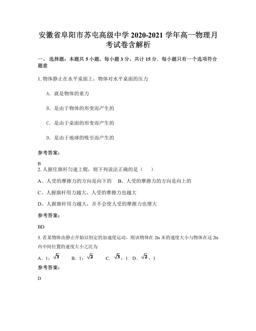 安徽省阜阳市苏屯高级中学2020-2021学年高一物理月考试卷含解析