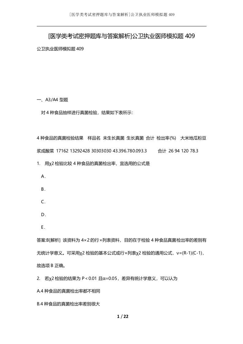 医学类考试密押题库与答案解析公卫执业医师模拟题409