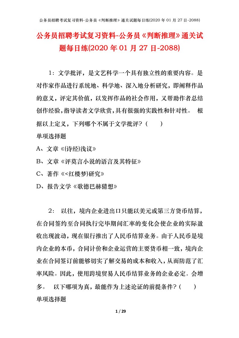 公务员招聘考试复习资料-公务员判断推理通关试题每日练2020年01月27日-2088