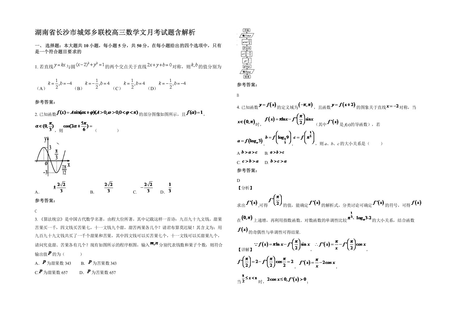 湖南省长沙市城郊乡联校高三数学文月考试题含解析