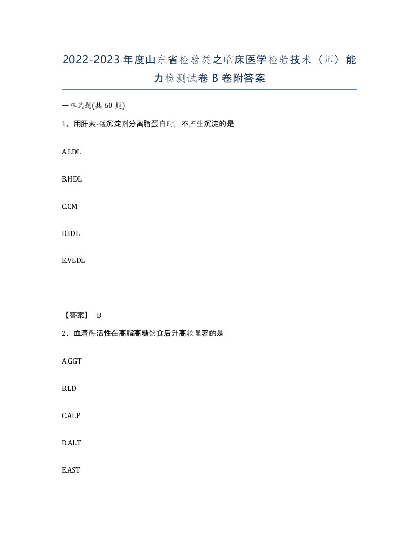 2022-2023年度山东省检验类之临床医学检验技术师能力检测试卷B卷附答案