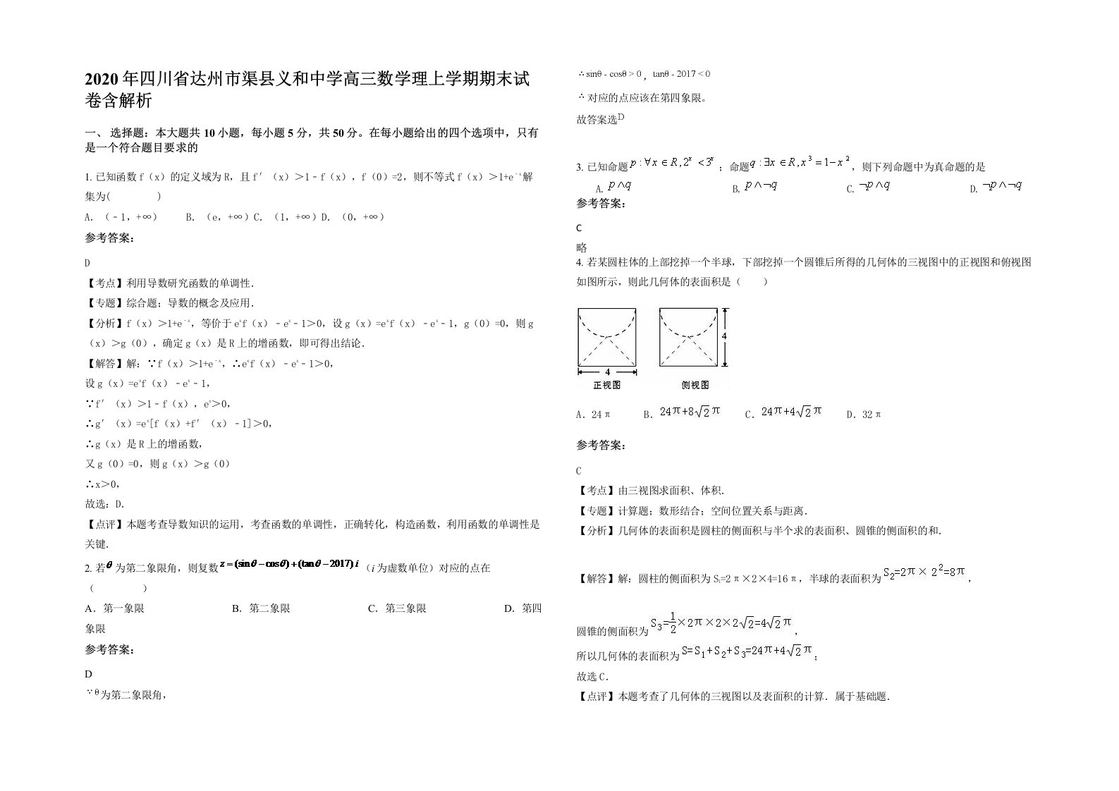 2020年四川省达州市渠县义和中学高三数学理上学期期末试卷含解析