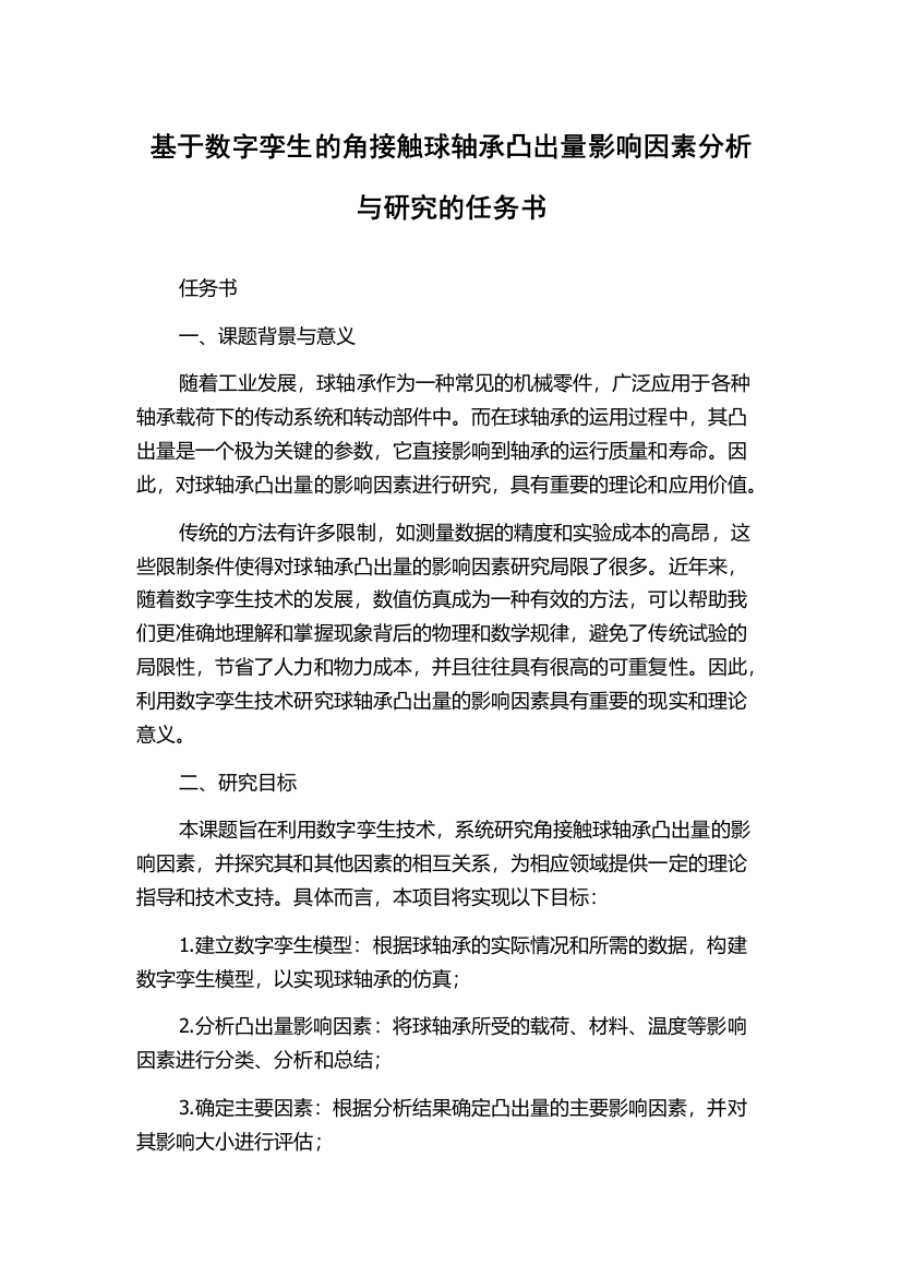 基于数字孪生的角接触球轴承凸出量影响因素分析与研究的任务书