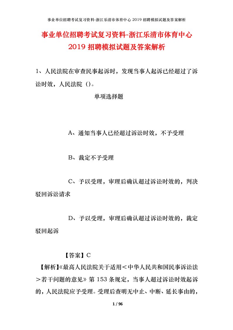 事业单位招聘考试复习资料-浙江乐清市体育中心2019招聘模拟试题及答案解析_1