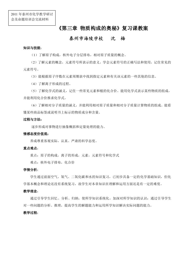 初三化学第3章物质构成的奥秘复习教案