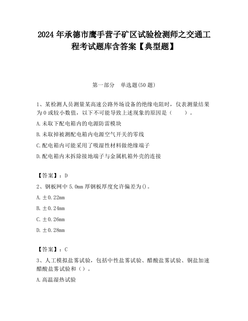 2024年承德市鹰手营子矿区试验检测师之交通工程考试题库含答案【典型题】