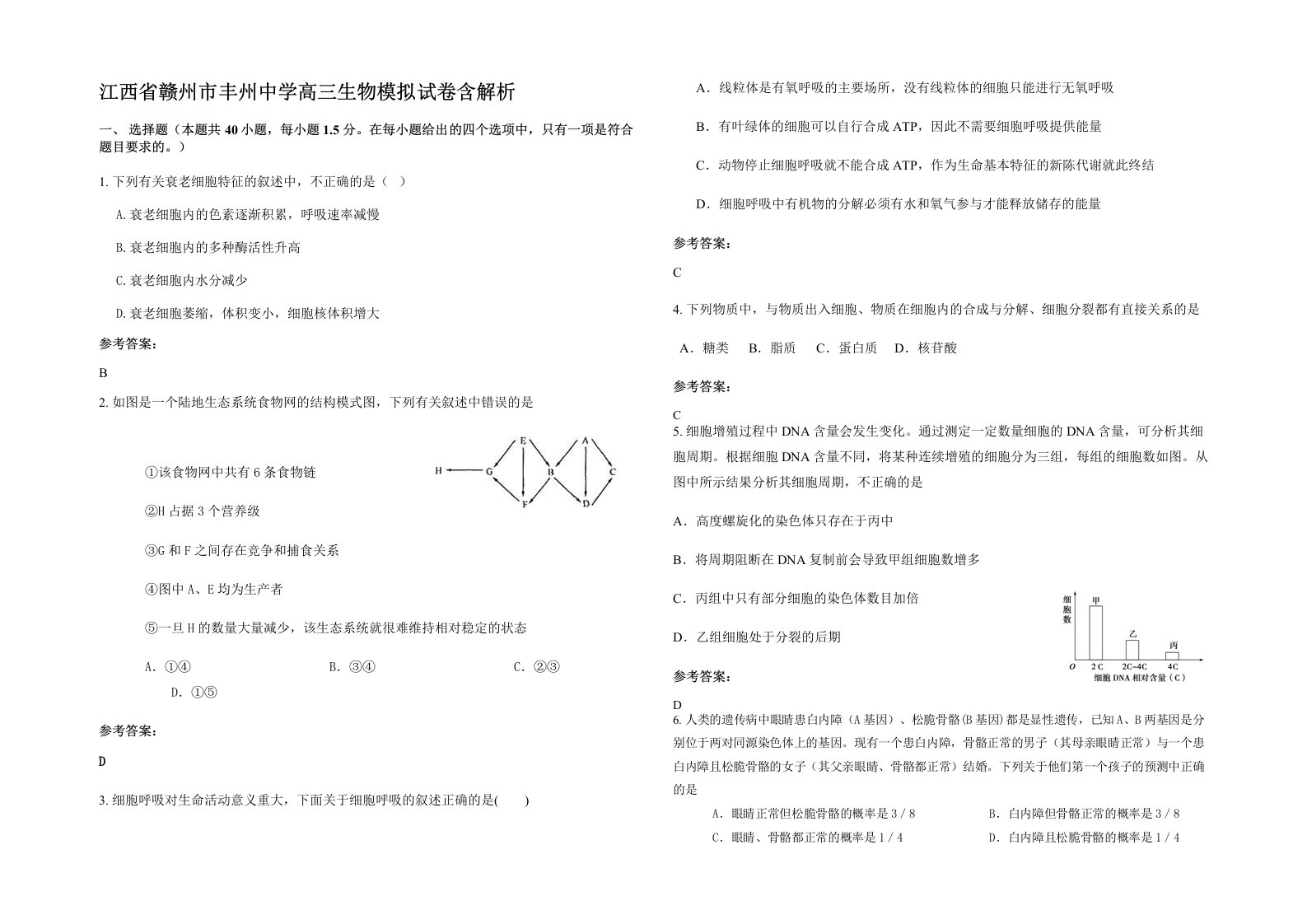 江西省赣州市丰州中学高三生物模拟试卷含解析