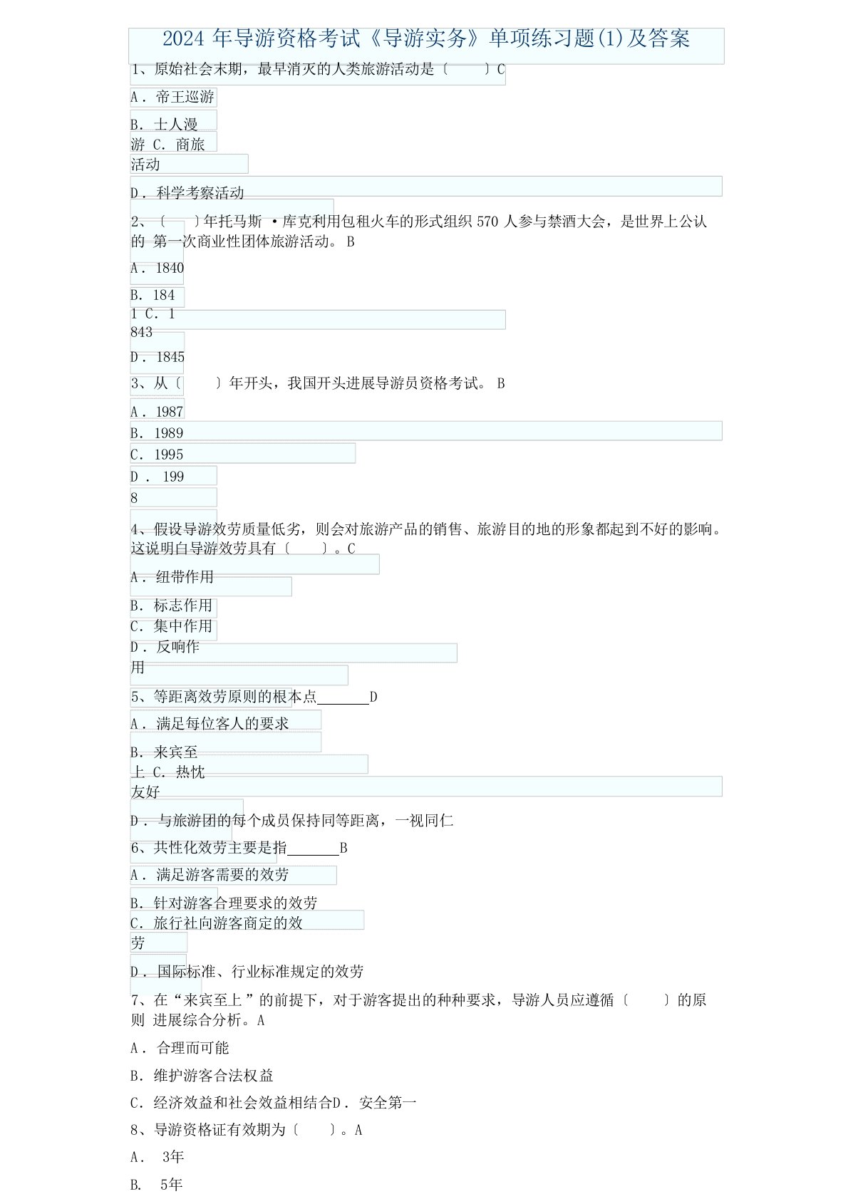 导游资格考试导游实务单项练习题5套及答案