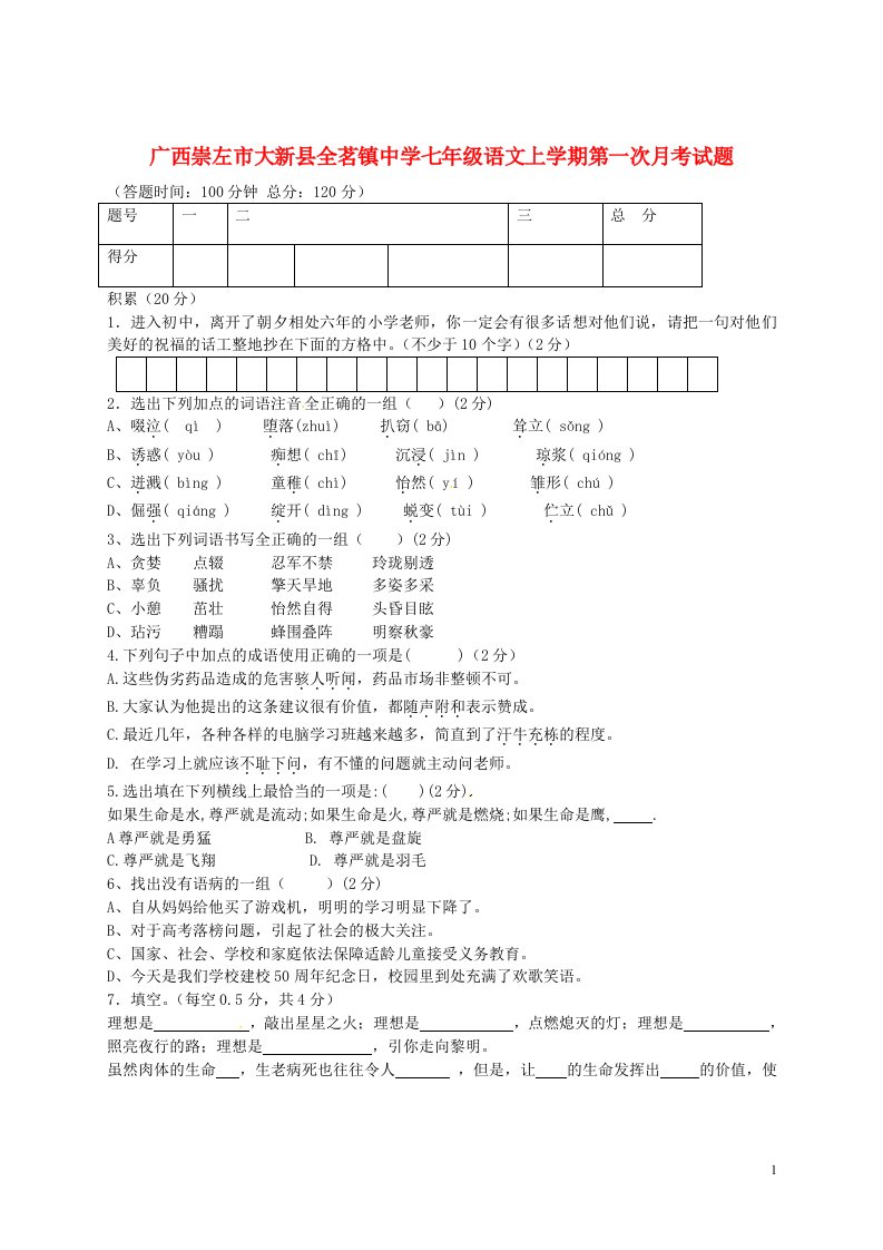 广西崇左市大新县全茗镇中学七级语文上学期第一次月考试题