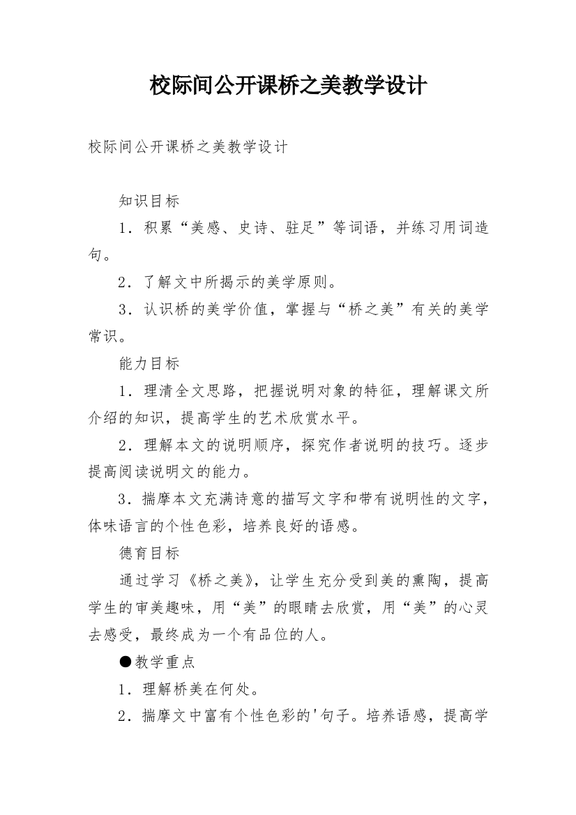 校际间公开课桥之美教学设计