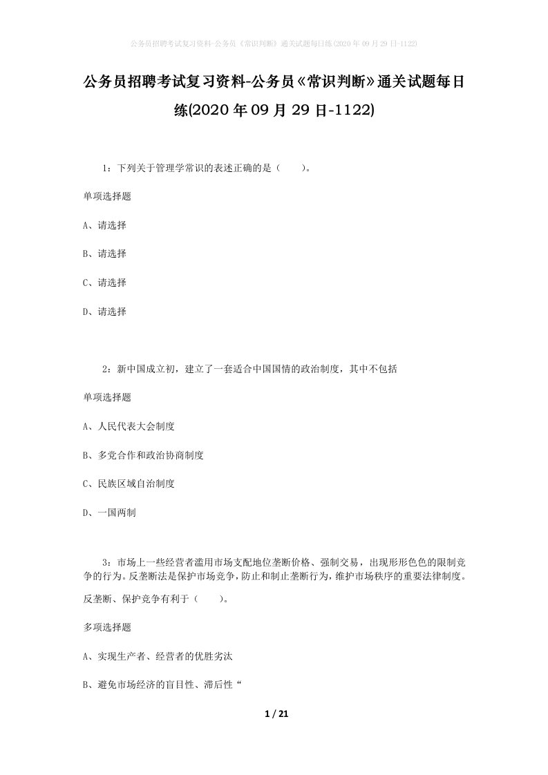 公务员招聘考试复习资料-公务员常识判断通关试题每日练2020年09月29日-1122