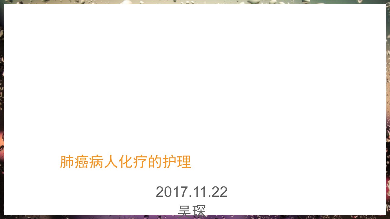 肺癌化疗护理的业务学习