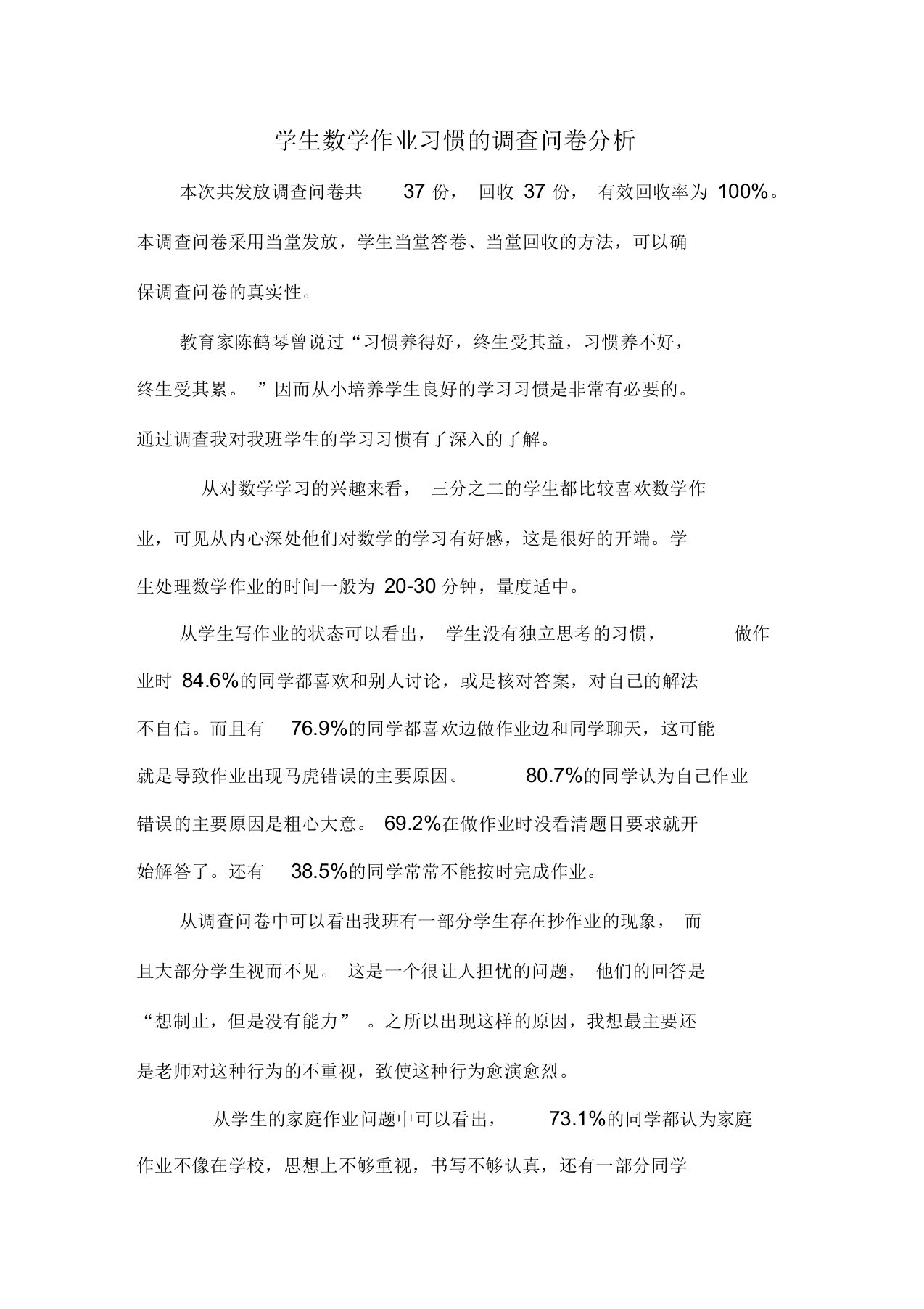 学生数学作业习惯的调查问卷分析