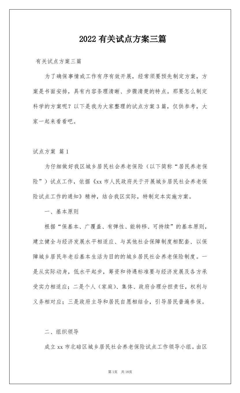 2022有关试点方案三篇