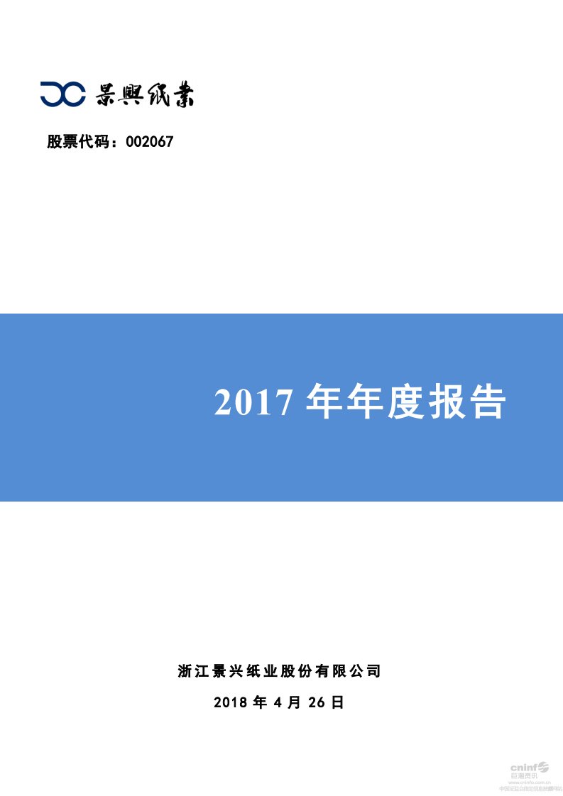 深交所-景兴纸业：2017年年度报告-20180426