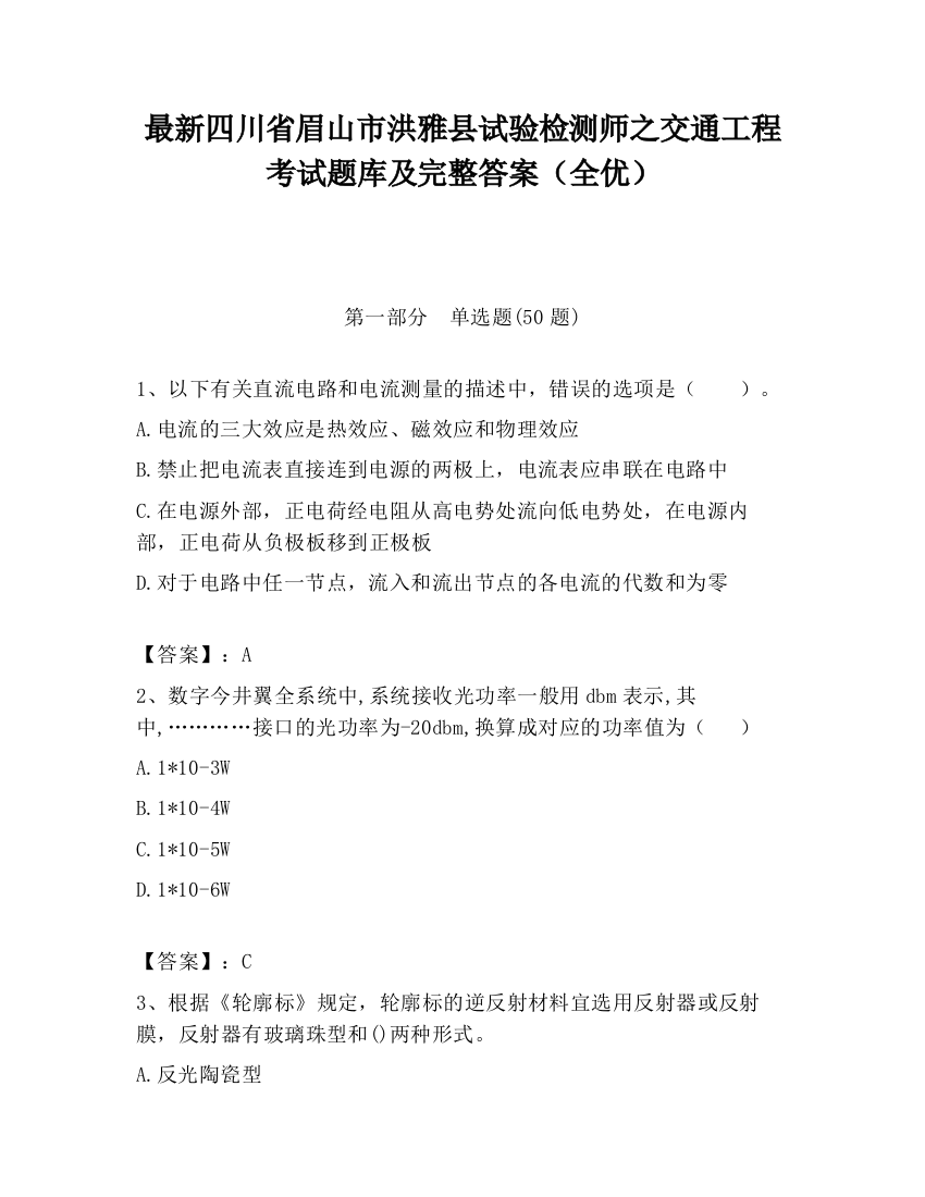 最新四川省眉山市洪雅县试验检测师之交通工程考试题库及完整答案（全优）