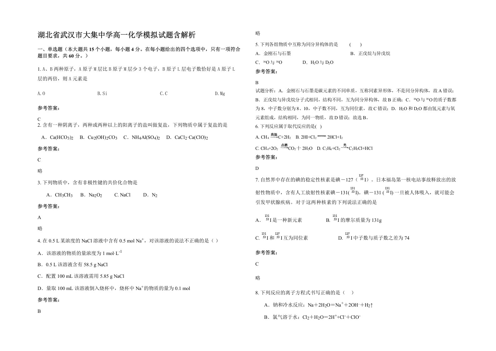 湖北省武汉市大集中学高一化学模拟试题含解析