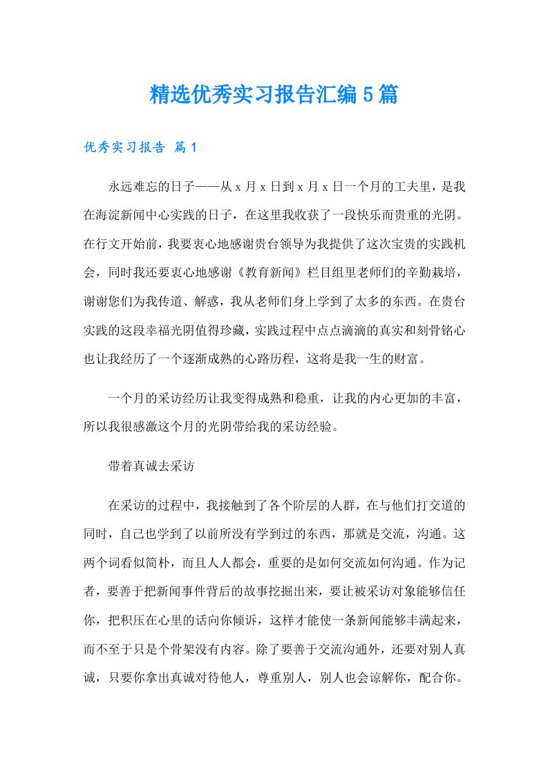 精选优秀实习报告汇编5篇