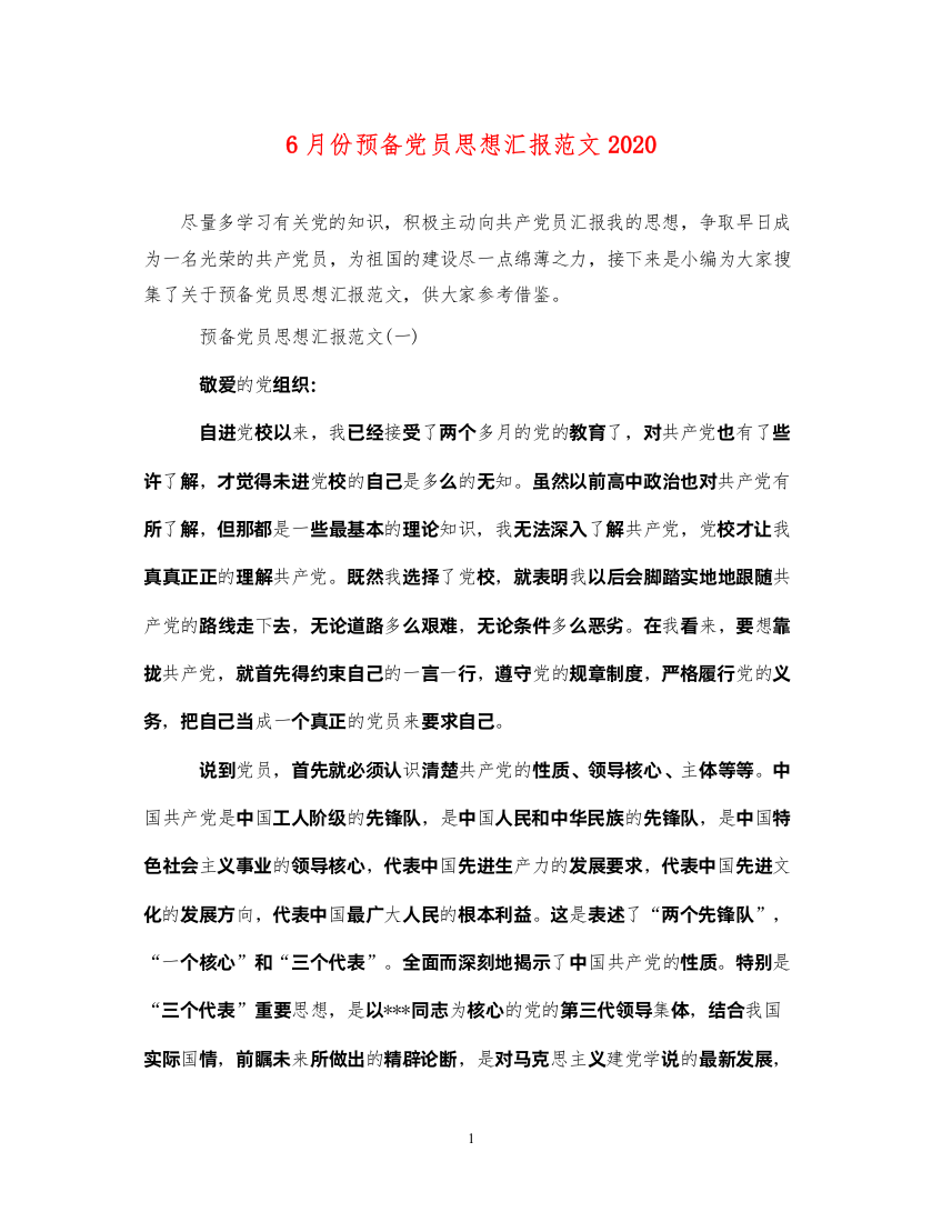 20226月份预备党员思想汇报范文2020（精品范文）