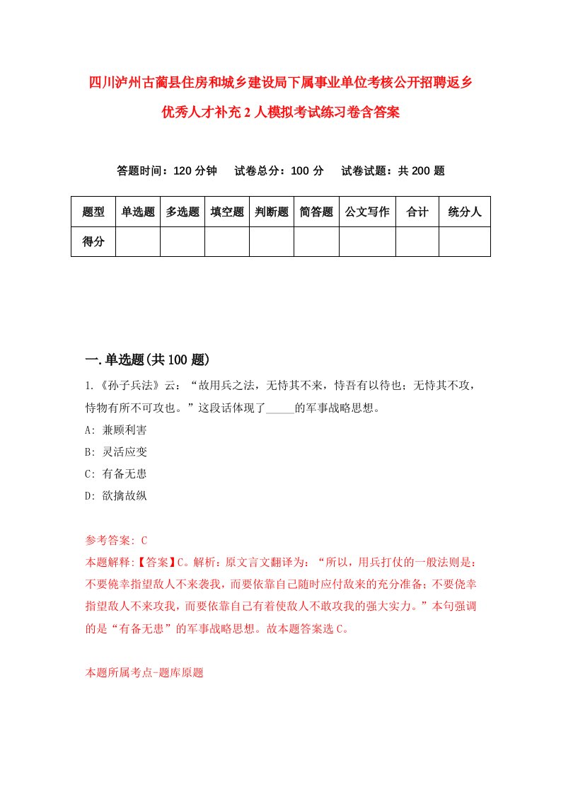 四川泸州古蔺县住房和城乡建设局下属事业单位考核公开招聘返乡优秀人才补充2人模拟考试练习卷含答案9