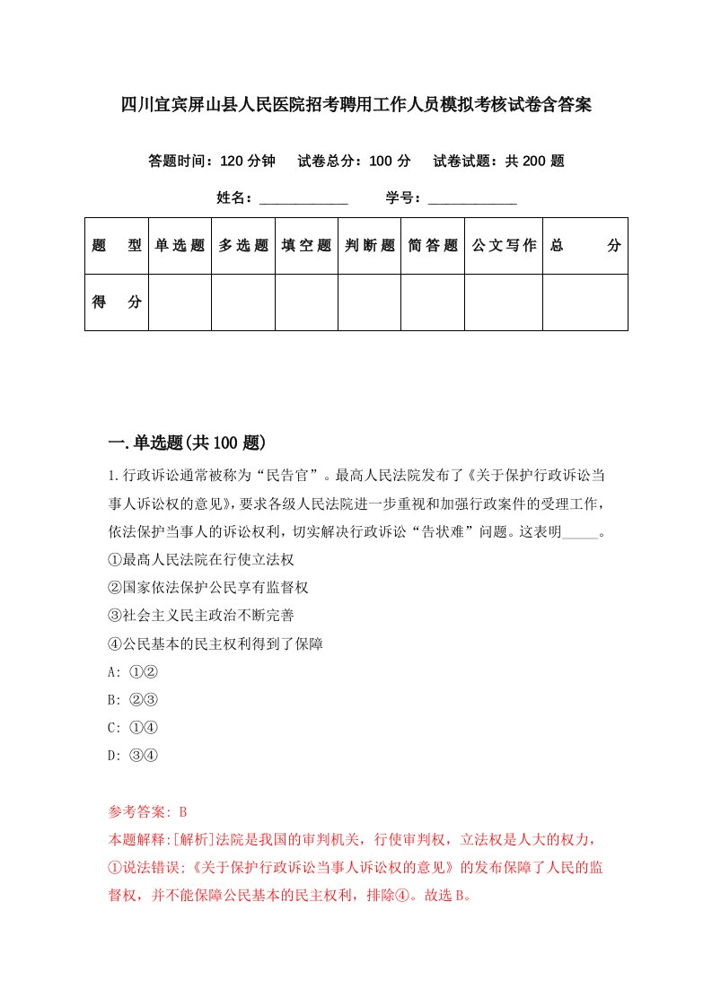 四川宜宾屏山县人民医院招考聘用工作人员模拟考核试卷含答案0