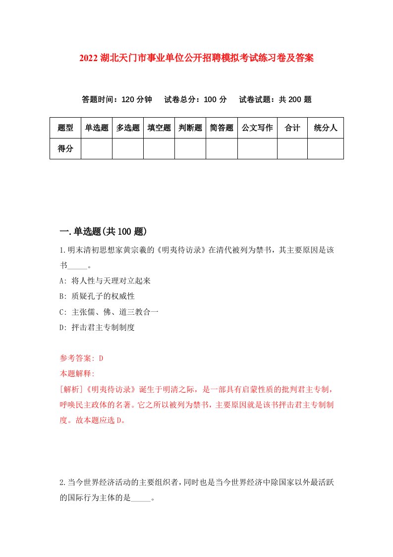 2022湖北天门市事业单位公开招聘模拟考试练习卷及答案第6次