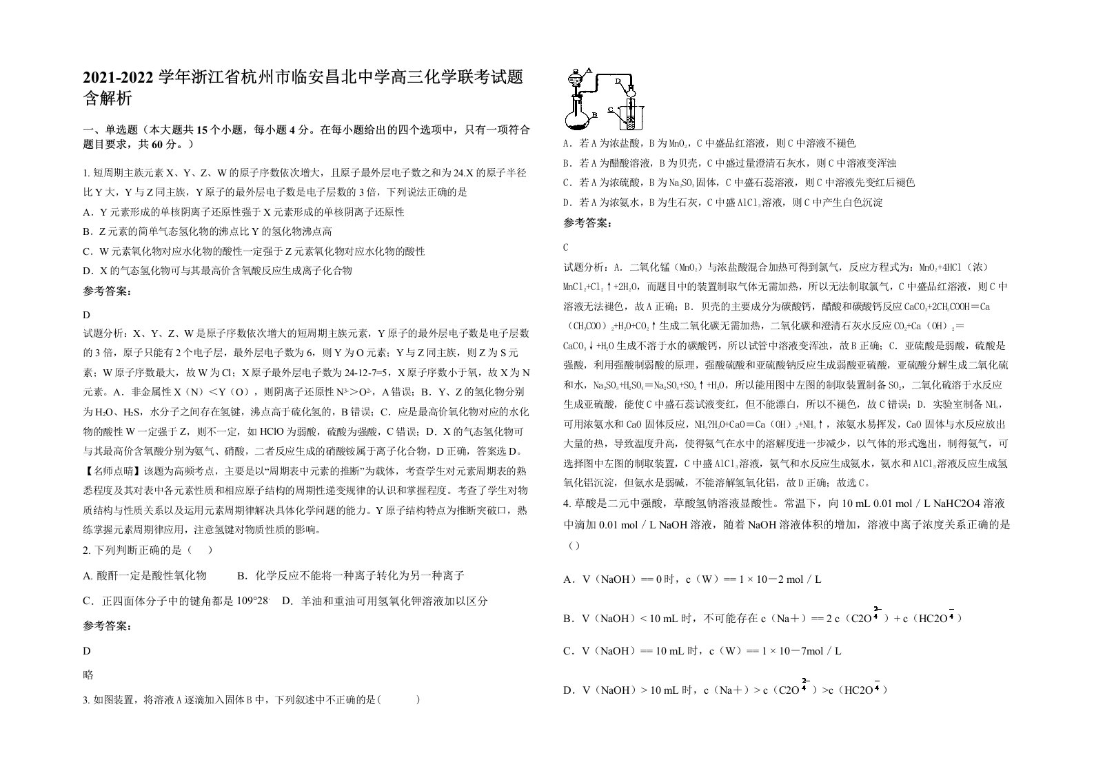 2021-2022学年浙江省杭州市临安昌北中学高三化学联考试题含解析