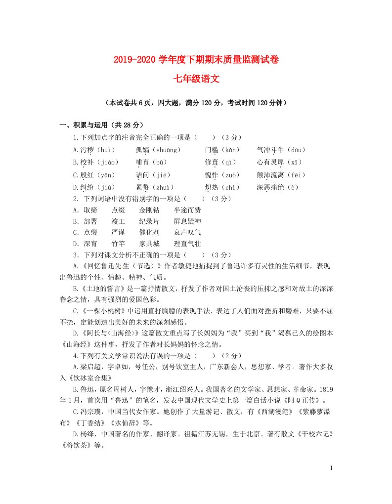 河南省信阳市罗山县2019_2020学年七年级语文下学期期末质量监测试题