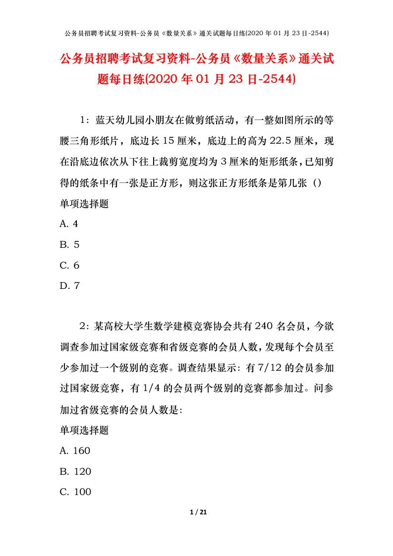 公务员招聘考试复习资料-公务员数量关系通关试题每日练2020年01月23日-2544